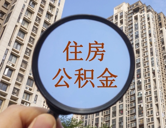 攀枝花上海住房公积金销户提取流程（攀枝花上海公积金销户提取需要什么材料）