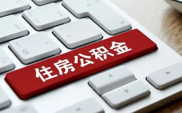 攀枝花广州公积金提取（攀枝花广州公积金提取流程）